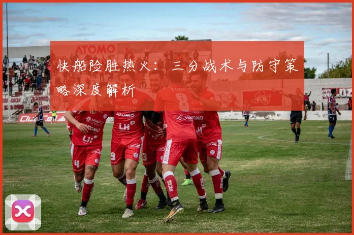 快船险胜热火：三分战术与防守策略深度解析