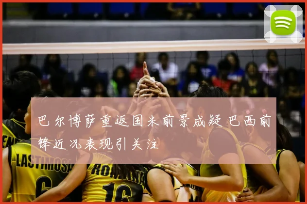 巴尔博萨重返国米前景成疑 巴西前锋近况表现引关注