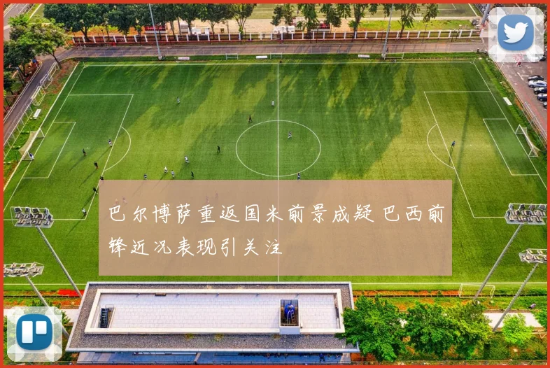 巴尔博萨重返国米前景成疑 巴西前锋近况表现引关注