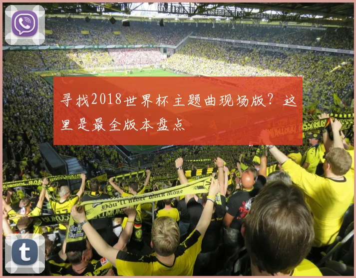寻找2018世界杯主题曲现场版？这里是最全版本盘点