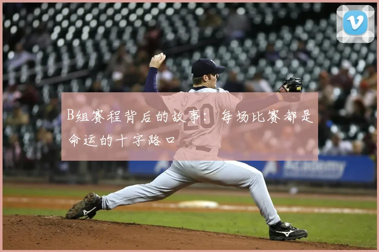 B组赛程背后的故事：每场比赛都是命运的十字路口