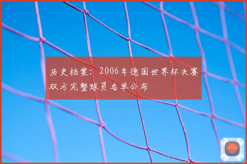历史档案：2006年德国世界杯决赛双方完整球员名单公布